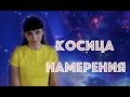 Косица намерения. Самая мощная техника Трансерфинга.