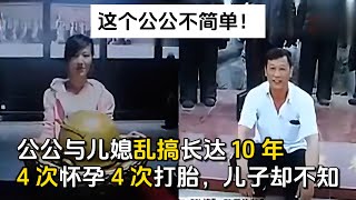 公公与儿媳畸恋长达 10 年！4 次怀孕 4 次打胎，儿子全然不知，剧情狗血胜电影！