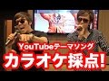 YouTubeテーマソングをカラオケで採点してみた!目指せ90点!