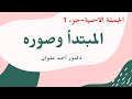 الجملة الاسمية الجزء الأول المبتدأ