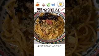 명란오일파스타 만들기 #요리 #vlog  #레시피