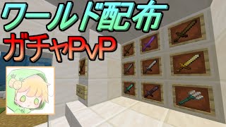 ワールド配布 個人戦 ガチャpvp マイクラbe Youtube