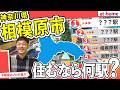 【1位は何駅?】相模原市に住むなら?ランキングTOP5【約130人アンケート】