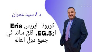 كورونا  ايريس Eris  اوEG.5.   قلق سائد في جميع دول العالم