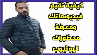 طريقة تقييم فيديوهاتك ومعرفة محظورات اليوتيوب وكيفية تجنبها