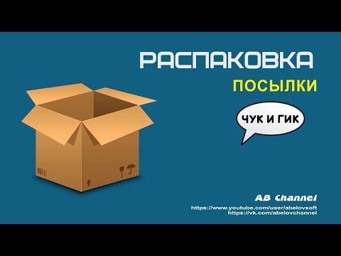 Распаковка посылки от
