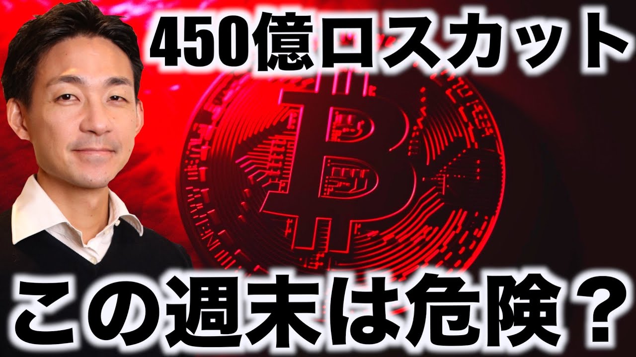 仮想通貨は巨額ロスカット！ビットコインは週末危険？ - YouTube