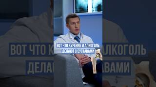 Почему курение и алкоголь вредно для суставов #эндопротезирование #доктореремин #тазобедренныйсустав