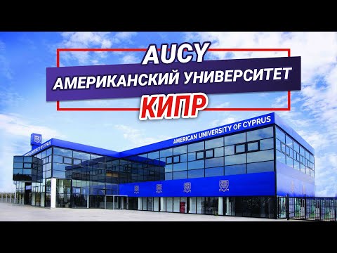 ЭКСКЛЮЗИВНО от Smapse! Обзор американского университета AUCY на Кипре. Образование на Кипре