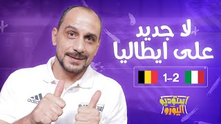 إيطاليا 2 - 1 بلجيكا  | استوديو اليورو