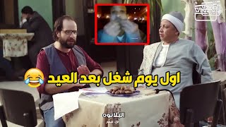 فيديو بيجسد اول يوم شغل بعد اجازة العيد 😅😅 هو احنا كنا بنشتغل ايه ؟؟