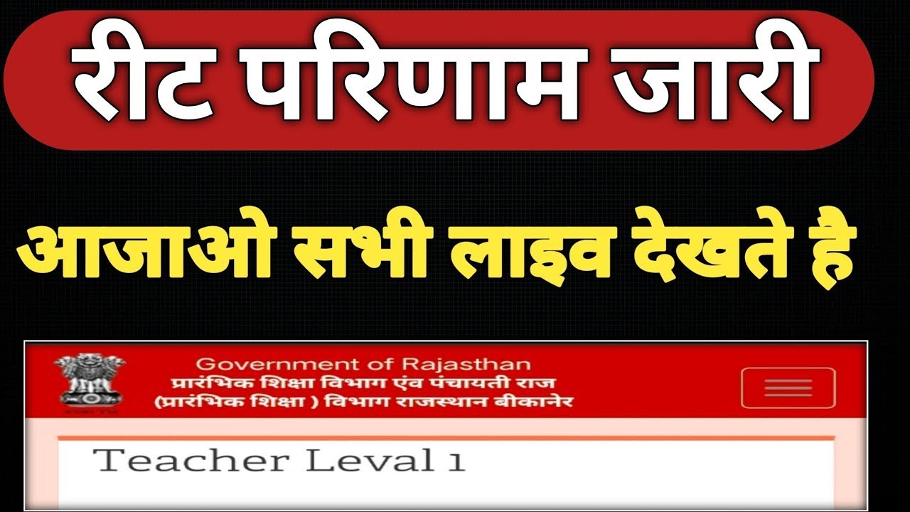 REET LEVEL 1 CUT OFF // REET LEVEL 1 LATEST NEWS // REET 2021 EXPECTED CUT OFF // REET RESULT 2021