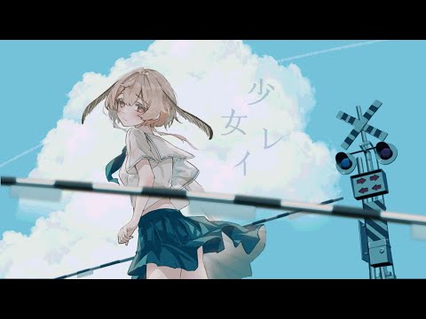 少女レイ/みきとP covered by 繭糸【Vsinger】