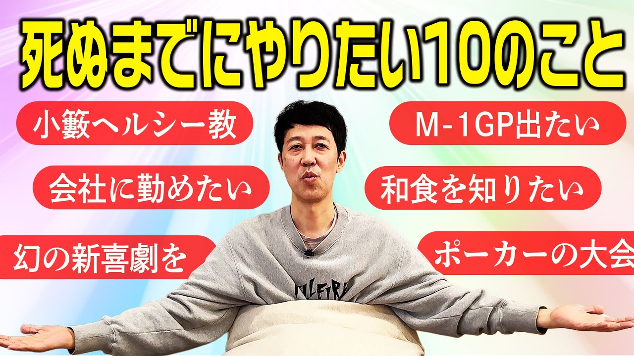 小籔が死ぬまでにやりたい10のことを聞いたら、謎の宗教が立ち上がりそう