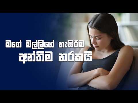 මගේ මල්ලිගේ හැසිරීම අන්තිම නරකයි