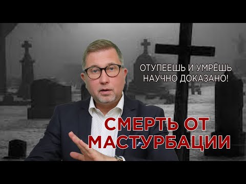 К чему приводит мастурбация / Чем опасен онанизм!