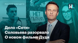 Дело «Сети», Соловьева разорвало, о новом фильме Дудя