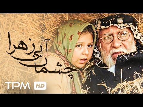 فیلم نوستالژی و درام چشمان آبی زهرا     