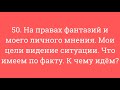 50. На правах фантазий и личного мнения. Цели, видение ситуации. Что имеем по факту. К чему идём.