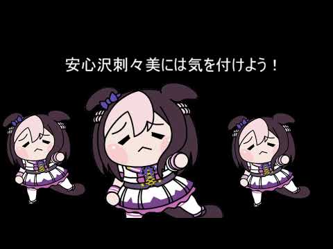 ウマ娘注意喚起シリーズ