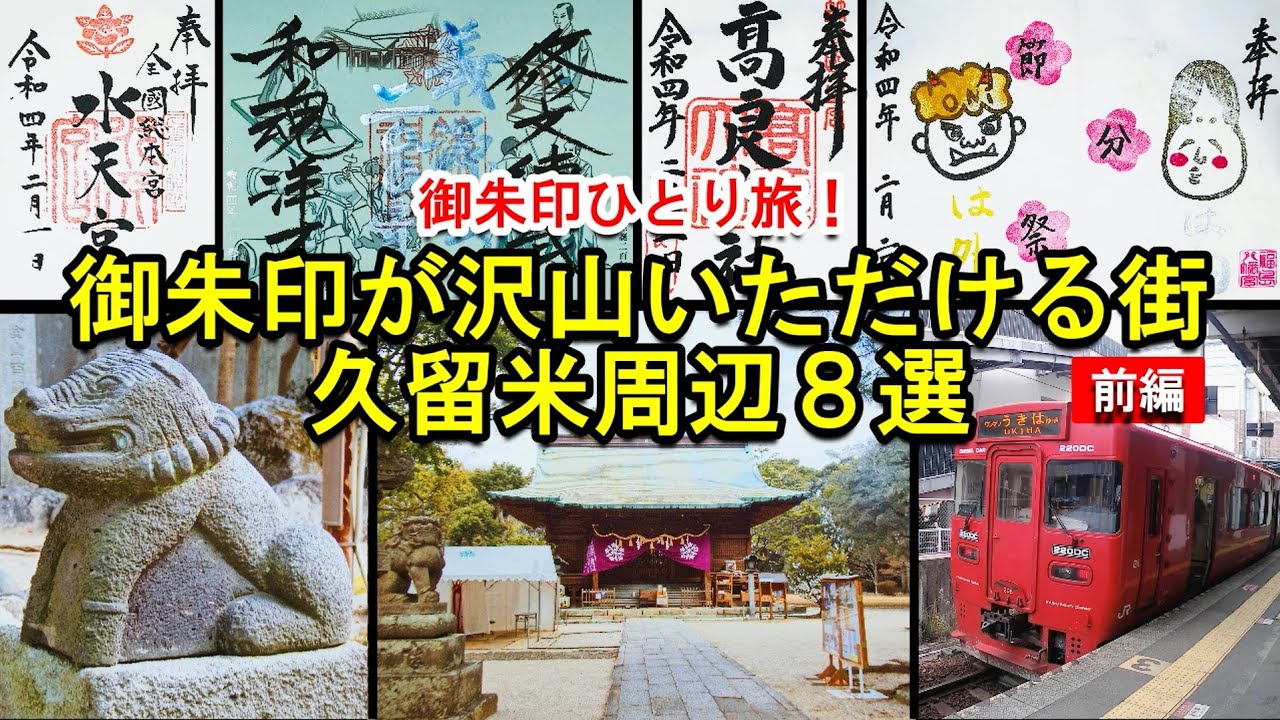 【御朱印ひとり旅vlog】久留米周辺神社仏閣8選[前編]/福岡県の人気の御朱印が集まる街/japan travel vlog