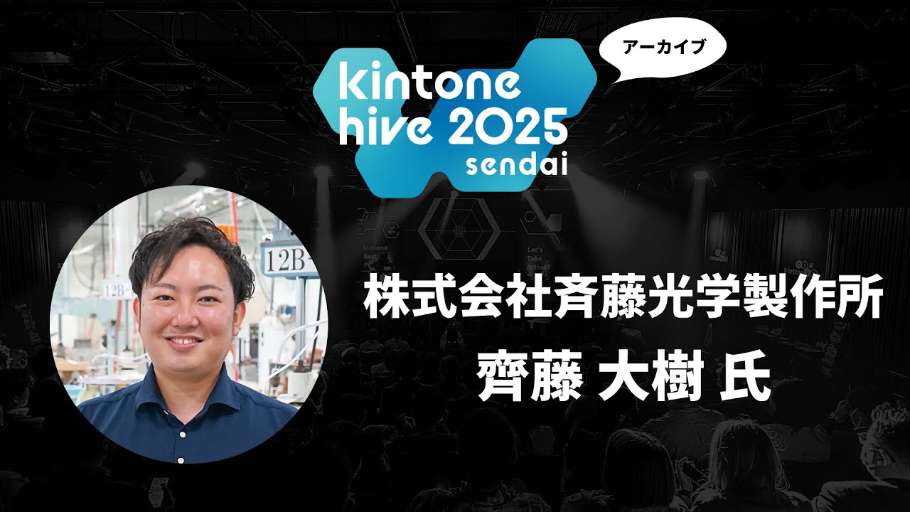 【kintone hive 2025】株式会社斉藤光学製作所