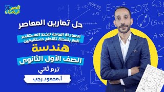 حل تمارين المعاصر 2023 - معادلة المستقيم المار بنقطة تقاطع مستقيمين - هندسة اولي ثانوي - ترم ثاني