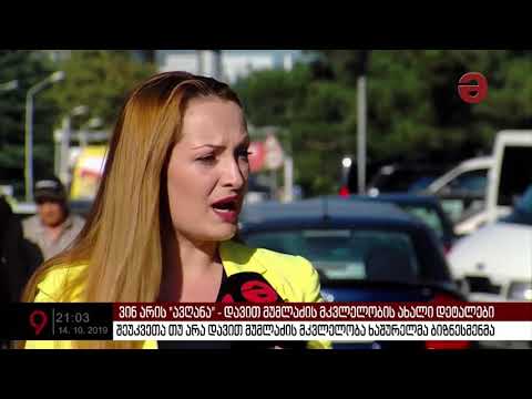 ვინ არის „ავღანა“ და რა დეტალები გაირკვა 35 წლის დავით მუმლაძის მკვლელობასთან დაკავშირებით?