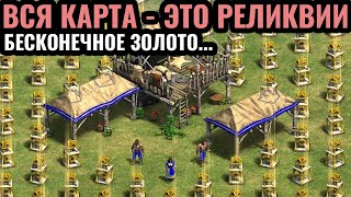 ТЫСЯЧИ И ТЫСЯЧИ РЕЛИКВИЙ: Вся карта - это РЕЛИКВИИ в Age of Empires 2