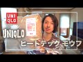 【UNIQLO】知らないと損！最高に暖かい ユニクロ ヒートテック毛布