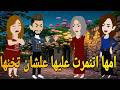 امها اتنمرت عليها علشان تخنها رومانسي تحفه قصه كامله افلام ايمى للقصص الكامله