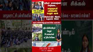 Chennai | ChennaiCorporation | Schools