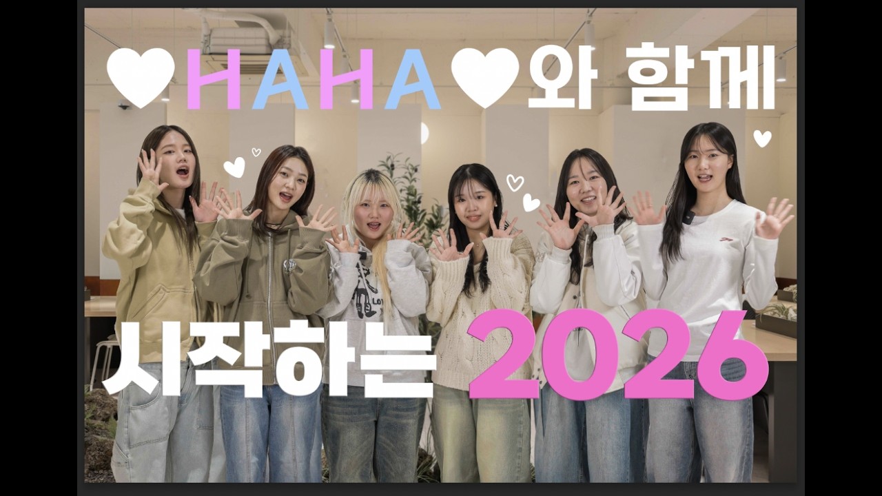 HAHA와 함께 시작하는 2026