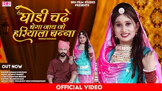 घोड़ी चढ़े बेगा जाव जो हरियाला बन्ना | Suman Chouhan | Rajasthani New Song 2023 | Keshriya Banna