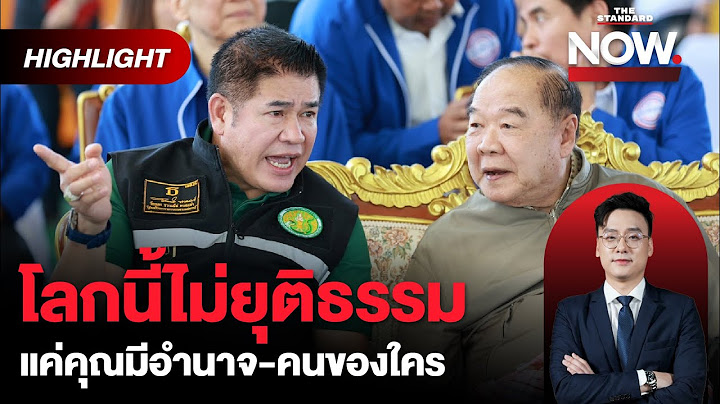 พปชร. ขับ 20 สส. ก๊วนธรรมนัส พ้นพรรค ปลดแอกประวิตร สัญญาณจบคดีภูนับดาว? | THE STANDARD NOW (HL)
