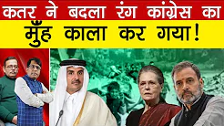 कतर ने बदला रंगकांग्रेस का मुंह काला कर गया! Manish Thakur | Satishmishra