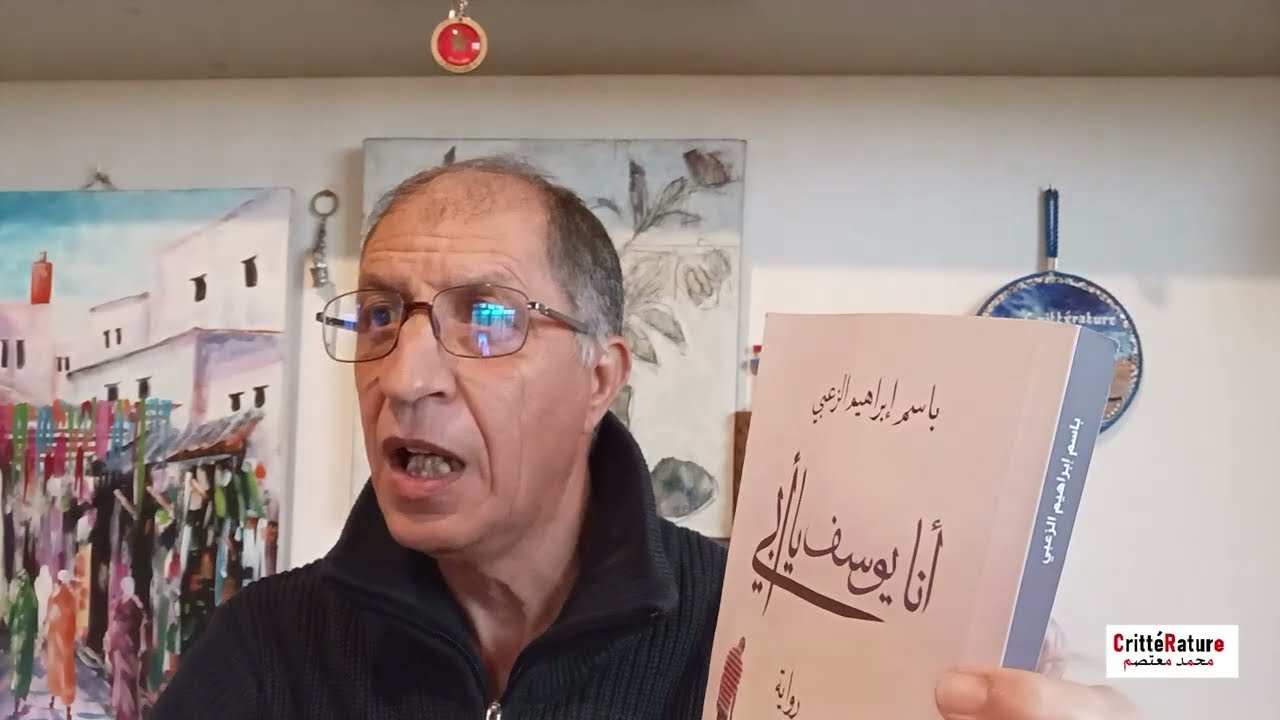 محمد معتصم | الرواية ومساءلة الهوية