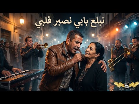 نبلع بابي و نصبر قلبي    2026   