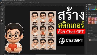 มาสร้างสติกเกอร์สุดครีเอทีฟด้วย ChatGPT กัน! ง่ายกว่าที่คิดเยอะ!