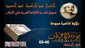 تلاوة اذاعية مجودة نادرة لما تيسر من سورة الاعراف 46 69 عبد الباسط