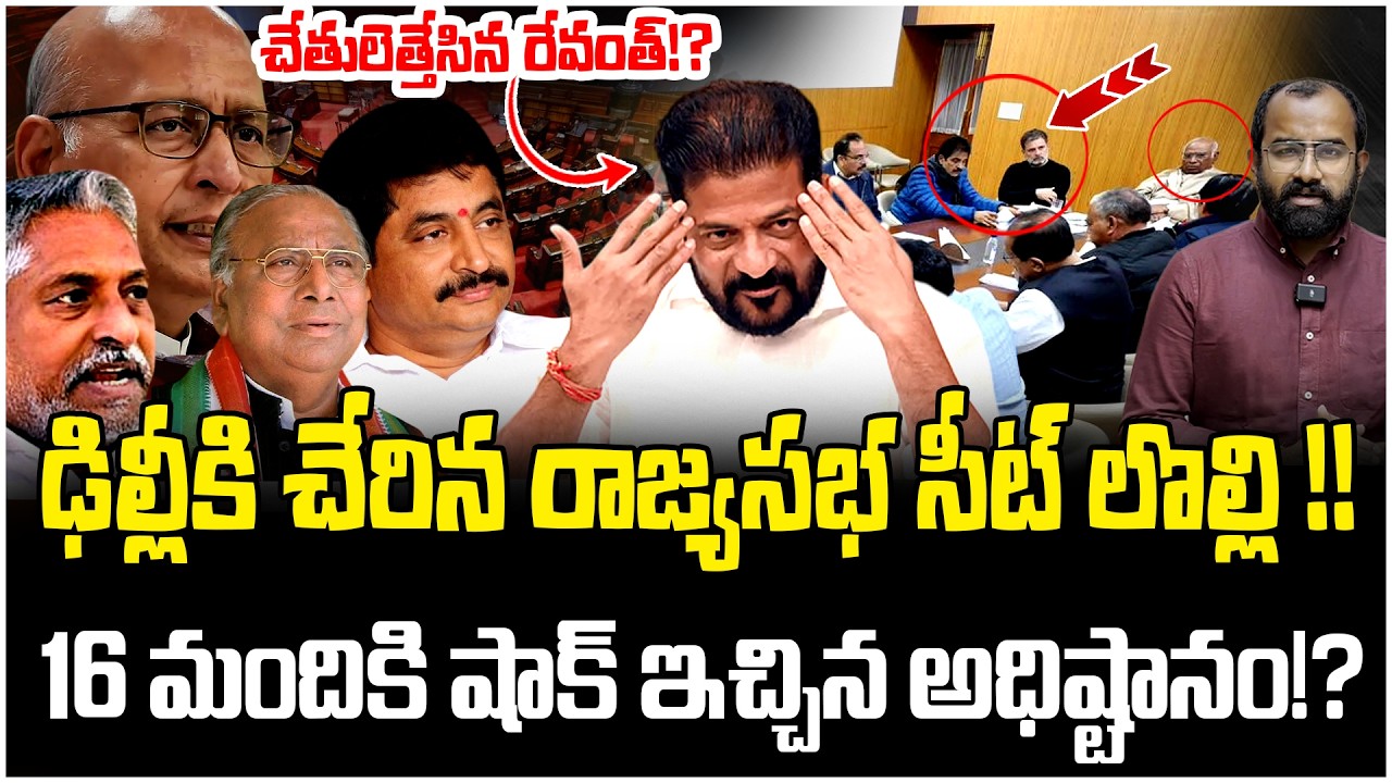 ఢిల్లీ కి చేరిన రాజ్యసభ సీట్ లొల్లి! | Clash in Congress Party | Telangana Rajyasabha Seat | Revanth