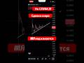 🤑 Разгони депозит со 100$ до 730$ с одной сделки 10x плечо #trading #crypto #altseason