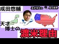 【成田悠輔　MIT】天才は何を思いアメリカに渡ることにしたのか？その当時の思考と環境について語る。