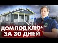 НАРОДНЫЙ ДОМ под ключ за 30 дней / Построй Себе Дом