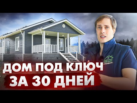 Видео: НАРОДНЫЙ ДОМ под ключ за 30 дней / Построй Себе Дом