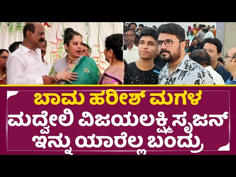 ಬಾಮ ಹರೀಶ್ ಮಗಳ ಮದ್ವೇಲಿ ವಿಜಯಲಕ್ಷ್ಮಿ ಸೃಜನ್ ಇನ್ನು ಯಾರೆಲ್ಲ ಬಂದ್ರು | Sruja Lokesh | Vijaya Lakshmi | SStv ಬಾಮ ಹರೀಶ್ ಮಗಳ ಮದ್ವೇಲಿ ವಿಜಯಲಕ್ಷ್ಮಿ ಸೃಜನ್ ಇನ್ನು ಯಾರೆಲ್ಲ ಬಂದ್ರು | Sruja Lokesh | Vijaya Lakshmi | SStv