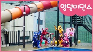 [미니특공대]미니특공대와 함께 엉덩이댄스!! 엉덩이댄스/뮤직비디오/더위탈출/여름/놀이/키즈팬션/밀크팡