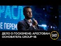 По подозрению в госизмене арестован Илья Сачков — основатель IT-компании Group-IB