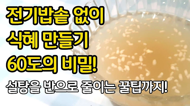 전기밥솥 없이 식혜 만들기- 60도의 비밀! 설탕을 절반으로줄이는 꿀팁까지!