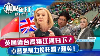 【直播】【焦點短打】EP117：英國債台高築江河日下？卓慧思想力挽狂瀾？難矣！